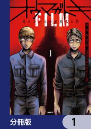 『オウマガトキFILM 視えないものが視える刻【分冊版】』の表紙