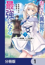 『おっさん異世界で最強になる【分冊版】』の表紙