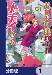 『おひとり様のナナイさん【分冊版】』の表紙