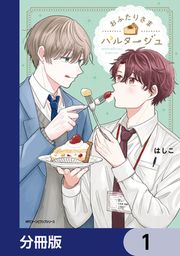『おふたりさまパルタージュ【分冊版】』の表紙