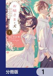 『お嬢さまと犬【分冊版】』の表紙