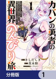 『カバンの勇者の異世界のんびり旅【分冊版】』の表紙