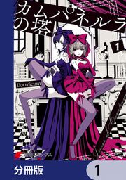 『カムパネルラの塔【分冊版】』の表紙