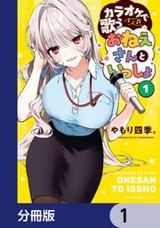 『カラオケで歌うおねえさんといっしょ【分冊版】』の表紙