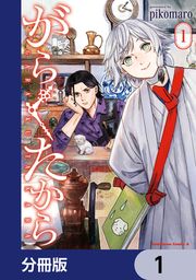 『がらくたから【分冊版】』の表紙