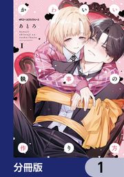 『かわいい執事の作り方【分冊版】』の表紙