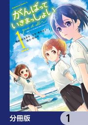 『がんばっていきまっしょい~劇場アニメ『がんばっていきまっしょい』より~【分冊版】』の表紙