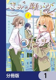 『きみの願いが叶うまで【分冊版】』の表紙
