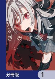『きみは終末【分冊版】』の表紙
