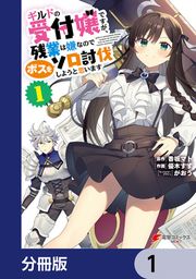 『ギルドの受付嬢ですが、残業は嫌なのでボスをソロ討伐しようと思います【分冊版】』の表紙