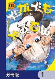 『ぐがぐもぐるてん【分冊版】』の表紙