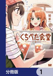 『くちべた食堂【分冊版】』の表紙
