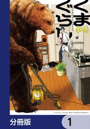 『くまぐらし【分冊版】』の表紙