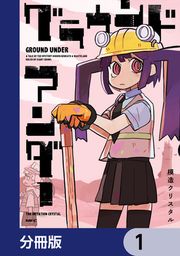 『グラウンド アンダー【分冊版】』の表紙