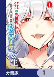 『クラスメイトは異世界転移なのに私は異世界転生【分冊版】』の表紙