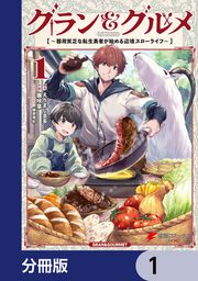 『グラン&グルメ【分冊版】』の表紙