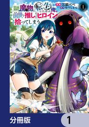 『ゲーム世界で魔物に転生してしまった俺、前世で推しだったヒロインを拾ってしまう【分冊版】』の表紙