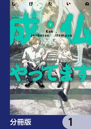 『ここ、成仏やってます【分冊版】』の表紙