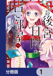 『こちら後宮日陰の占い部屋【分冊版】』の表紙