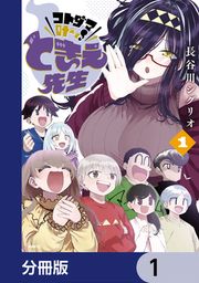 『コトダマ叶えて! ときえ先生【分冊版】』の表紙