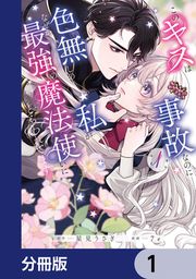 『このキスは事故なのに色無しの私がなぜか最強の魔法使いにとらわれてます【分冊版】』の表紙