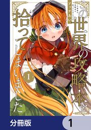 『この世界の攻略本を拾ってしまいました【分冊版】』の表紙
