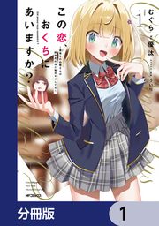 『この恋、おくちにあいますか? ~優等生の白姫さんは問題児の俺と毎日キスしてる~【分冊版】』の表紙