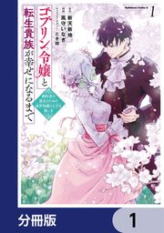 『ゴブリン令嬢と転生貴族が幸せになるまで【分冊版】』の表紙