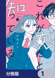 『これが恋だと知っている【分冊版】』の表紙