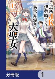 『ご近所JK伊勢崎さんは異世界帰りの大聖女【分冊版】』の表紙