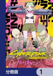 『サイバーパンク: エッジランナーズ MADNESS【分冊版】』の表紙