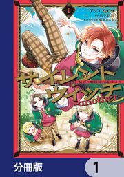 『サイレント・ウィッチ -another-結界の魔術師の成り上がり【分冊版】』の表紙