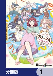 『さけ×こえフルール~花めく新米声優ちゃんは日本酒女神と夢を見る~【分冊版】』の表紙