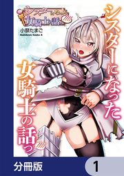『シスターになった女騎士の話っ////【分冊版】』の表紙