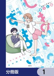 『しまいずまい【分冊版】』の表紙