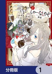 『しゃーなしやぞ【分冊版】』の表紙