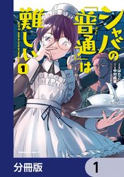 『シャバの「普通」は難しい【分冊版】』の表紙