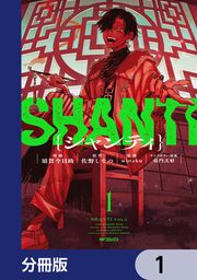 『シャンティ【分冊版】』の表紙