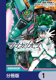 『シンカリオン チェンジ ザ ワールド【分冊版】』の表紙