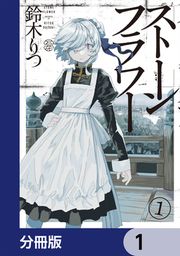 『ストーンフラワー【分冊版】』の表紙