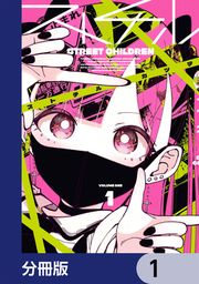 『ストチル【分冊版】』の表紙