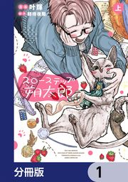 『スローステップ朔太郎【分冊版】』の表紙