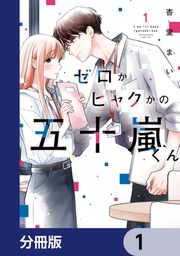 『ゼロかヒャクかの五十嵐くん【分冊版】』の表紙