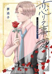 『恋リア事変~ウソつきはだぁれ?~』の表紙