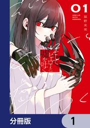 『そしてヒーローと嘘を吐く【分冊版】』の表紙