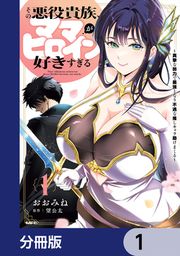 『その悪役貴族、ママヒロインが好きすぎる【分冊版】』の表紙