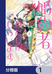 『その婚約者、いらないのでしたらわたしがもらいます! ずたぼろ令息が天下無双の旦那様になりました【分冊版】』の表紙