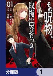 『その呪物、取扱注意につき【分冊版】』の表紙