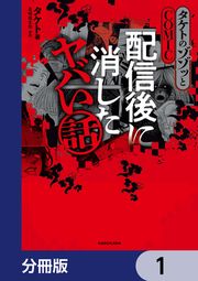 『タケトのゾゾッとCOMIC 配信後に消したヤバい話【分冊版】』の表紙