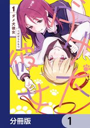 『ダメ犬彼女【分冊版】』の表紙